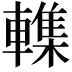 𮝨