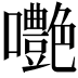𡅩