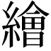 𦅩