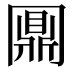 𠕪