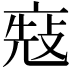 𠅬