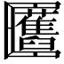 𠥬