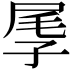 𡱬