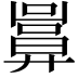 𢍬