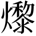 𤑬