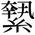 𦅬
