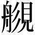 𧡬