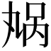 𫡬
