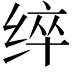 𮉬