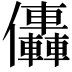 𠑭