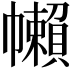 𢅭