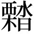 𣝭