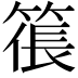 𥱭
