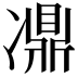 𠘋