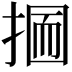 𢰋