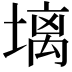 𪤋