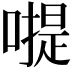 𠽮