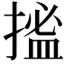 𢱮