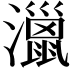 𤁯