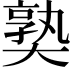 𡙰