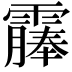 𫕰
