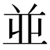 並
