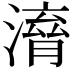 𣽱