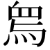 𤉱