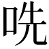 𫩱