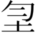 𡉲