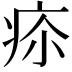 𤵲