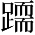 𨅲
