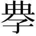 𡥳