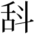𣁳