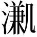 𣽳