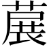 𬝳
