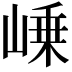 𡹴
