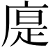 𢉴