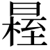 𣉴