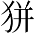 𤝴