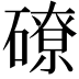 𥕴