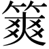 𥱶