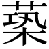 𦵶
