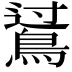 𪁶