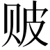 𬥶