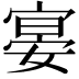 𡩷