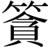 𥱷