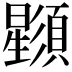 𣌌