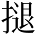 𢱸