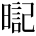 𣉸